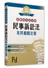 來勝基本法分科－民事訴訟法及其相關法規