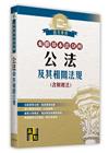 來勝基本法分科-公法及其相關法規(含財稅法)