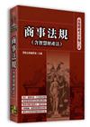 高點體系式分類六法-商事法規(含智慧財產法)