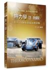 熱力學(含熱傳學)111~108年歷屆試題詳解