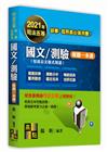 國文/測驗解題一本通(包括公文格式用語)