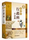 高普考-行政科小法典