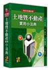 土地暨不動產實用小法典