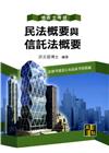 民法概要與信託法概要