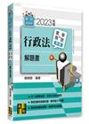 行政法實務與學說對話解題書