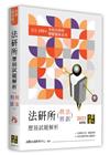 法研所歷屆試題解析(刑法、刑事訴訟法)(111~109年)