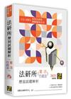 法研所歷屆試題解析(憲法、行政法)(111~109年)