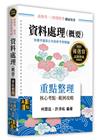 資料處理(概要)