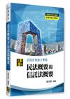 3D圖解民法概要與信託法概要