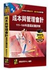 成本與管理會計歷屆試題詳解(111-108年)