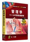管理學111-109年試題詳解