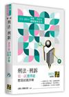 刑法．刑訴一試選擇題詳解(111~101年)