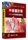 中級會計學歷屆試題詳解(111~108年)