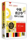 中級會計學題庫完全制霸