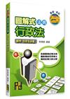 圖解式法典-行政法