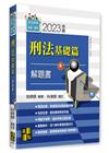 刑法基礎篇解題書