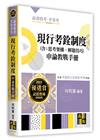 現行考銓制度申論教戰手冊（含：思考架構、解題技巧）