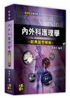 內外科護理學經典題型解析