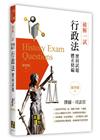 破解一試：行政法歷屆試題體系精編