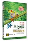 生化概論歷屆試題詳解（111~106年）