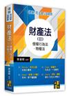 財產法(II)侵權行為法?物權法