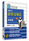 考點式證券交易法解題書