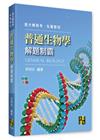 普通生物學解題制霸