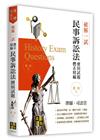 破解一試：民事訴訟法歷屆試題體系精論