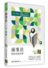 商事法歷屆試題詳解（111~102年）