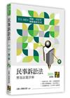 民事訴訟法歷屆試題詳解（111~102年）