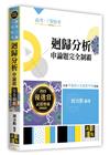迴歸分析申論題完全制霸