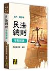 民法總則爭點解讀