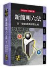 新簡明六法(含律師選考相關法規)