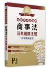 來勝基本法分科－商事法及其相關法規(含智慧財產法)