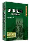 高點體系式分類六法-刑事法規(含法律倫理)