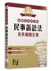 來勝基本法分科－民事訴訟法及其相關法規