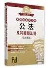 來勝基本法分科-公法及其相關法規(含財稅法)