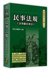 高點體系式分類六法－民事法規(含勞動社會法)