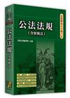 高點體系式分類六法-公法法規(含財稅法)