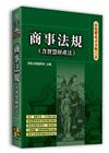 高點體系式分類六法-商事法規(含智慧財產法)