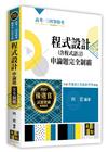 程式設計(含程式語言)申論題完全制霸