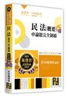 民法(概要)申論題完全制霸