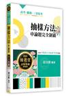 抽樣方法申論題完全制霸