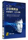 計算機概論重要題型完全攻略