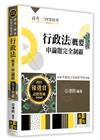 行政法(概要)申論題完全制霸
