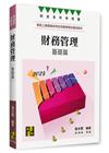 財務管理基礎篇