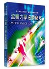 流體力學必勝秘笈