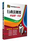 行政法概要申論題一本通
