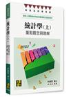 統計學：重點觀念與題解（上）