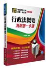 行政法概要-測驗題一本通